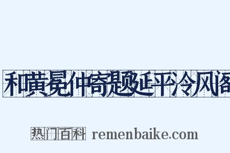 和黄冕仲寄题延平泠风阁是什么意思的图片